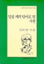 일곱 개의 단어로 된 사전(문학과지성 시인선 276)